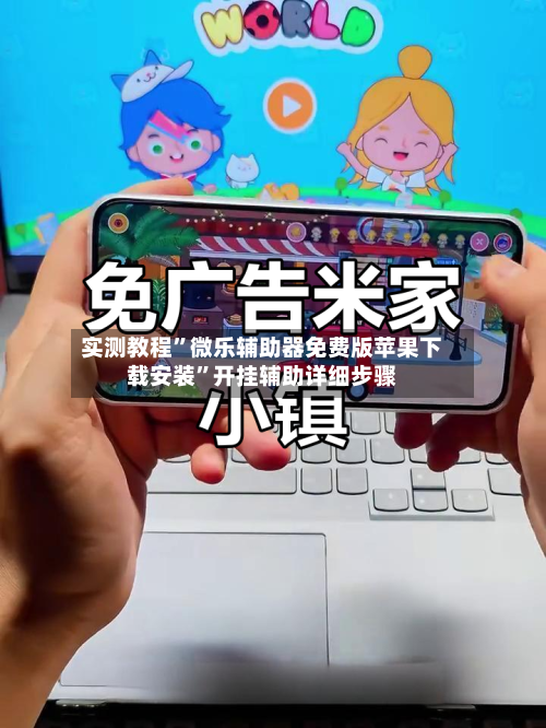 实测教程”微乐辅助器免费版苹果下载安装”开挂辅助详细步骤