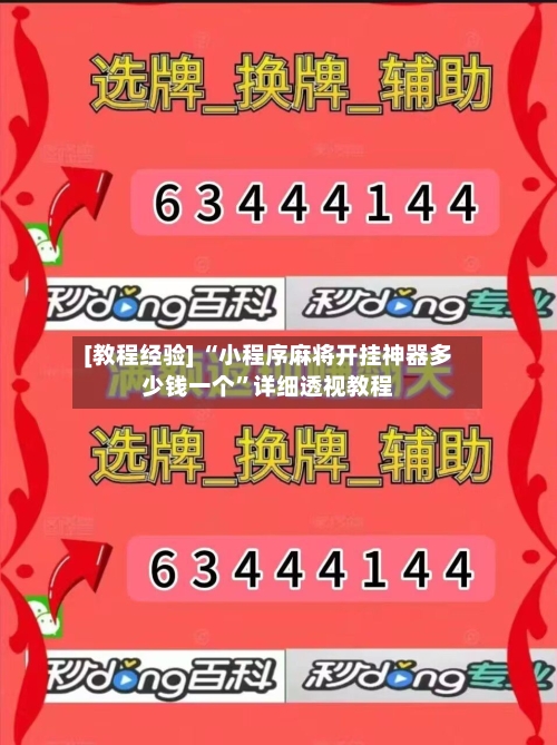 [教程经验] “小程序麻将开挂神器多少钱一个”详细透视教程-第3张图片