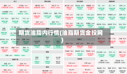 期货油脂内行情(油脂期货金投网)