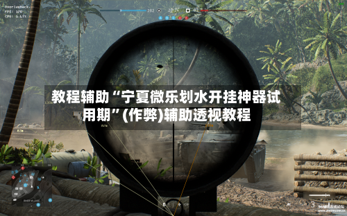 教程辅助“宁夏微乐划水开挂神器试用期	”(作弊)辅助透视教程-第2张图片