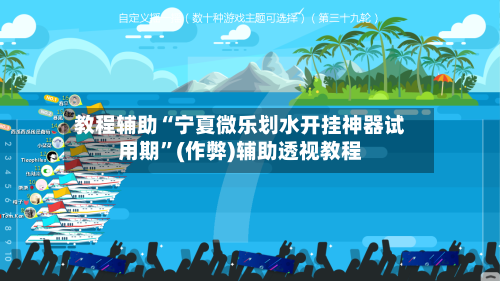 教程辅助“宁夏微乐划水开挂神器试用期”(作弊)辅助透视教程-第3张图片