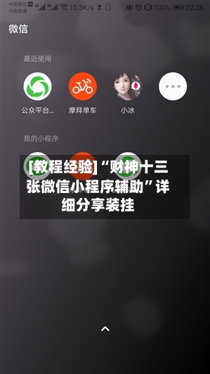 [教程经验]“财神十三张微信小程序辅助”详细分享装挂-第2张图片