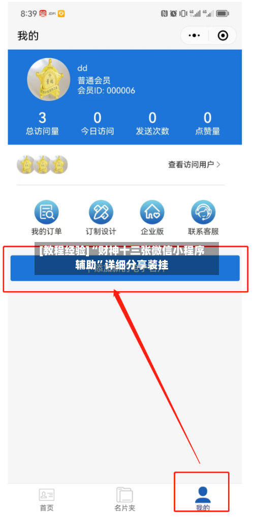 [教程经验]“财神十三张微信小程序辅助”详细分享装挂