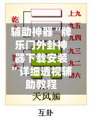 辅助神器“牌乐门外卦神器下载安装”详细透视辅助教程