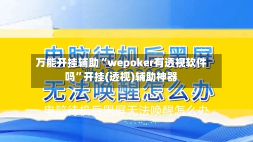 万能开挂辅助“wepoker有透视软件吗”开挂(透视)辅助神器