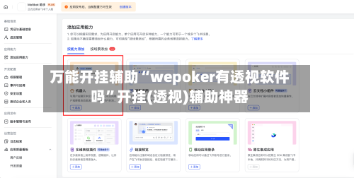 万能开挂辅助“wepoker有透视软件吗”开挂(透视)辅助神器-第3张图片