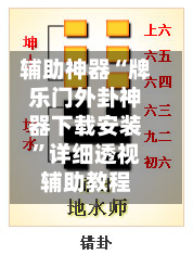 辅助神器“牌乐门外卦神器下载安装	”详细透视辅助教程-第3张图片