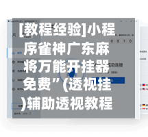 [教程经验]小程序雀神广东麻将万能开挂器免费”(透视挂)辅助透视教程