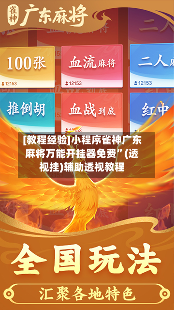 [教程经验]小程序雀神广东麻将万能开挂器免费	”(透视挂)辅助透视教程-第2张图片