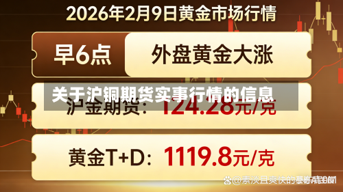 关于沪铜期货实事行情的信息-第2张图片