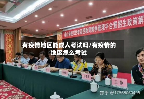 有疫情地区能成人考试吗/有疫情的地区怎么考试