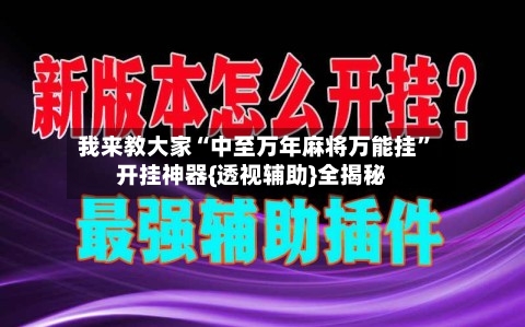 我来教大家“中至万年麻将万能挂”开挂神器{透视辅助}全揭秘