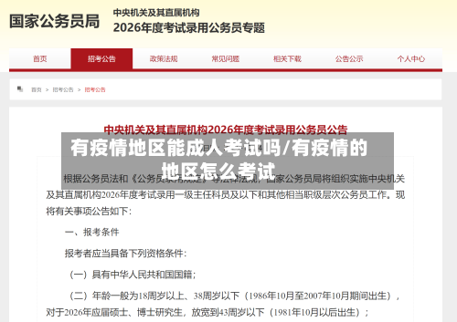 有疫情地区能成人考试吗/有疫情的地区怎么考试-第2张图片