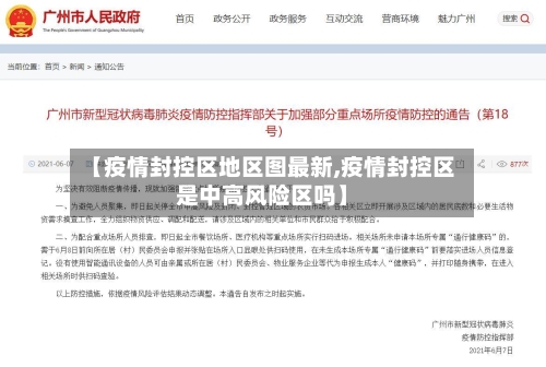 【疫情封控区地区图最新,疫情封控区是中高风险区吗】