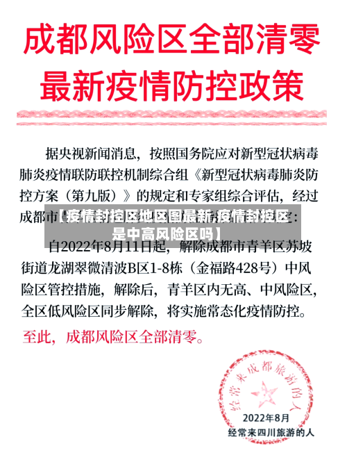 【疫情封控区地区图最新,疫情封控区是中高风险区吗】-第2张图片