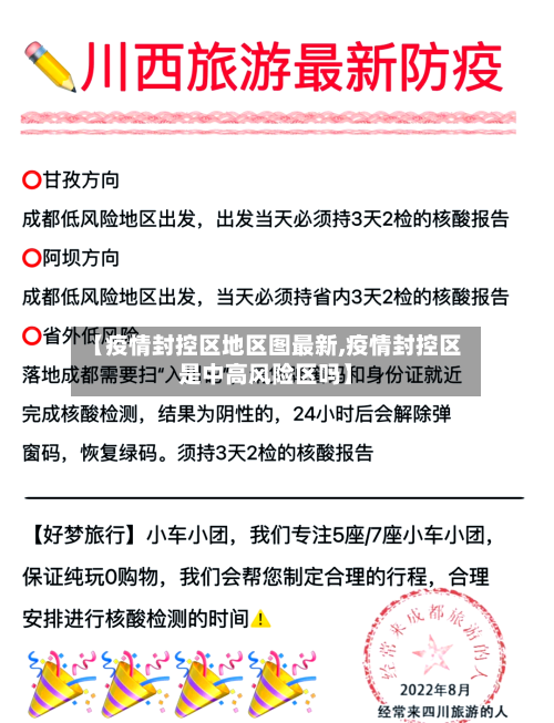 【疫情封控区地区图最新,疫情封控区是中高风险区吗】-第3张图片