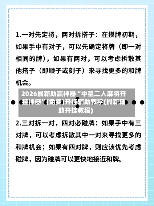 2026最新助赢神器“中至二人麻将开挂神器	”(免费)开挂辅助教学(最新辅助开挂教程)-第3张图片