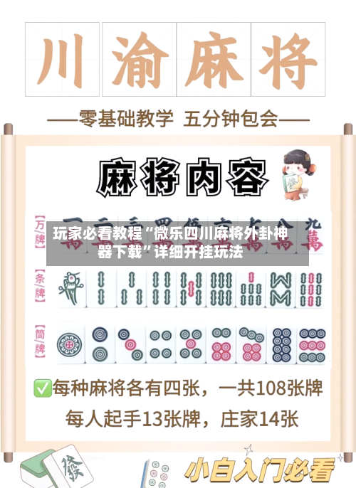 玩家必看教程“微乐四川麻将外卦神器下载”详细开挂玩法-第3张图片