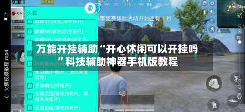 万能开挂辅助“开心休闲可以开挂吗”科技辅助神器手机版教程-第3张图片