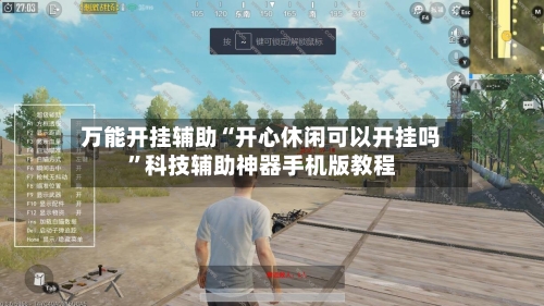 万能开挂辅助“开心休闲可以开挂吗”科技辅助神器手机版教程-第2张图片