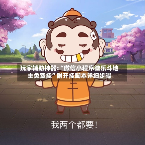玩家辅助神器:“微信小程序微乐斗地主免费挂”附开挂脚本详细步骤