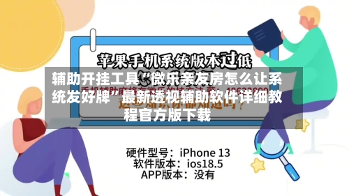 辅助开挂工具“微乐亲友房怎么让系统发好牌”最新透视辅助软件详细教程官方版下载