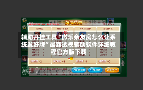 辅助开挂工具“微乐亲友房怎么让系统发好牌	”最新透视辅助软件详细教程官方版下载-第2张图片