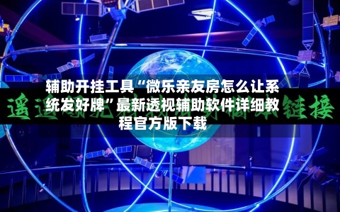 辅助开挂工具“微乐亲友房怎么让系统发好牌”最新透视辅助软件详细教程官方版下载-第3张图片