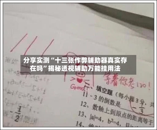 分享实测“十三张作弊辅助器真实存在吗”揭秘透视辅助万能挂用法