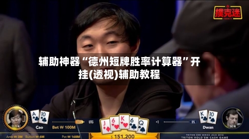 辅助神器“德州短牌胜率计算器”开挂(透视)辅助教程