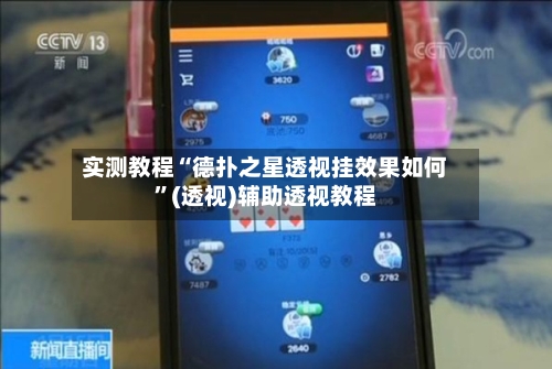 实测教程“德扑之星透视挂效果如何	”(透视)辅助透视教程-第2张图片