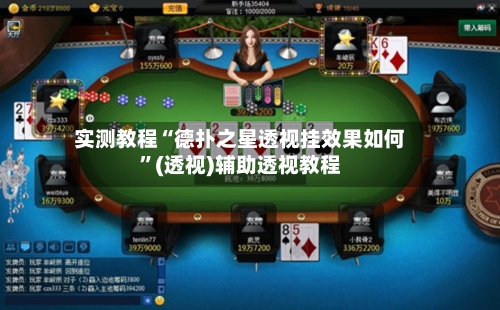实测教程“德扑之星透视挂效果如何”(透视)辅助透视教程