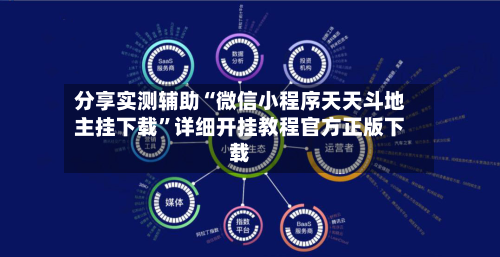 分享实测辅助“微信小程序天天斗地主挂下载”详细开挂教程官方正版下载