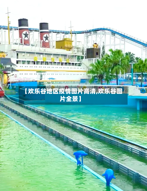 【欢乐谷地区疫情图片高清,欢乐谷图片全景】-第2张图片