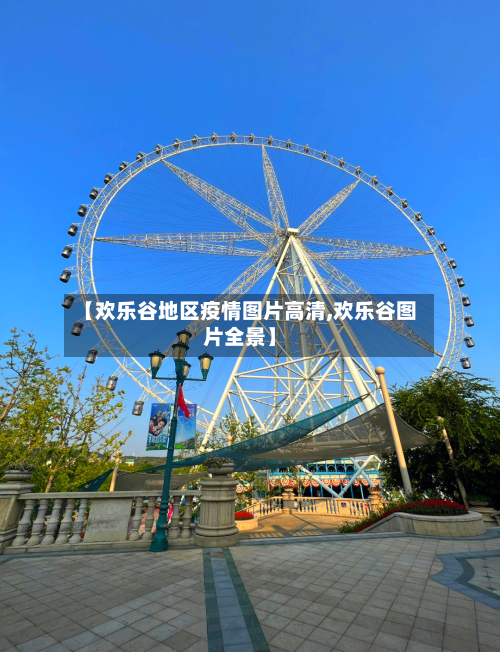 【欢乐谷地区疫情图片高清,欢乐谷图片全景】
