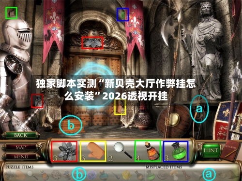 独家脚本实测“新贝壳大厅作弊挂怎么安装	”2026透视开挂-第2张图片