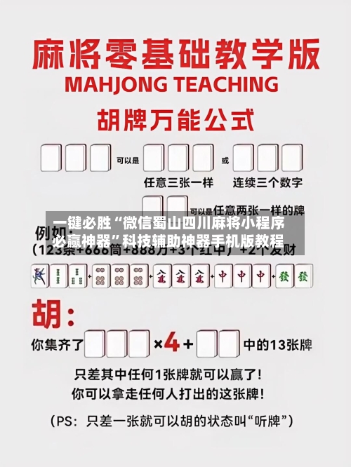 一键必胜“微信蜀山四川麻将小程序必赢神器”科技辅助神器手机版教程