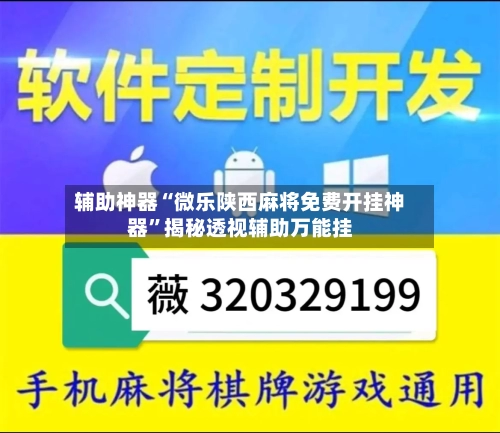 辅助神器“微乐陕西麻将免费开挂神器”揭秘透视辅助万能挂
