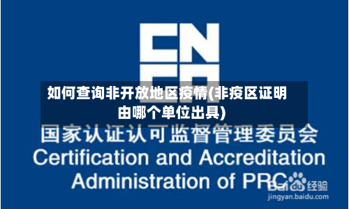 如何查询非开放地区疫情(非疫区证明由哪个单位出具)-第2张图片
