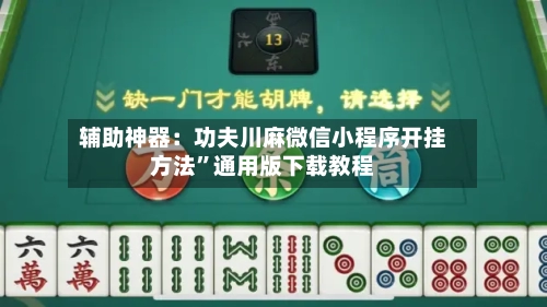 辅助神器：功夫川麻微信小程序开挂方法”通用版下载教程