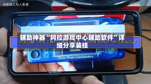辅助神器“阿拉游戏中心辅助软件”详细分享装挂-第3张图片