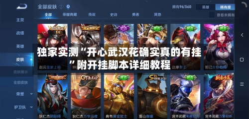 独家实测“开心武汉花确实真的有挂”附开挂脚本详细教程