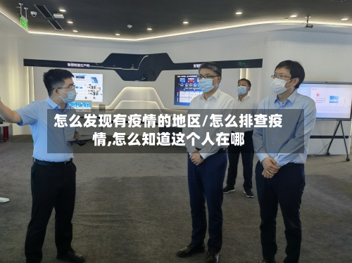 怎么发现有疫情的地区/怎么排查疫情,怎么知道这个人在哪