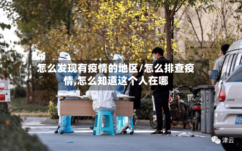 怎么发现有疫情的地区/怎么排查疫情,怎么知道这个人在哪-第2张图片