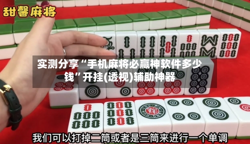 实测分享“手机麻将必赢神软件多少钱”开挂(透视)辅助神器