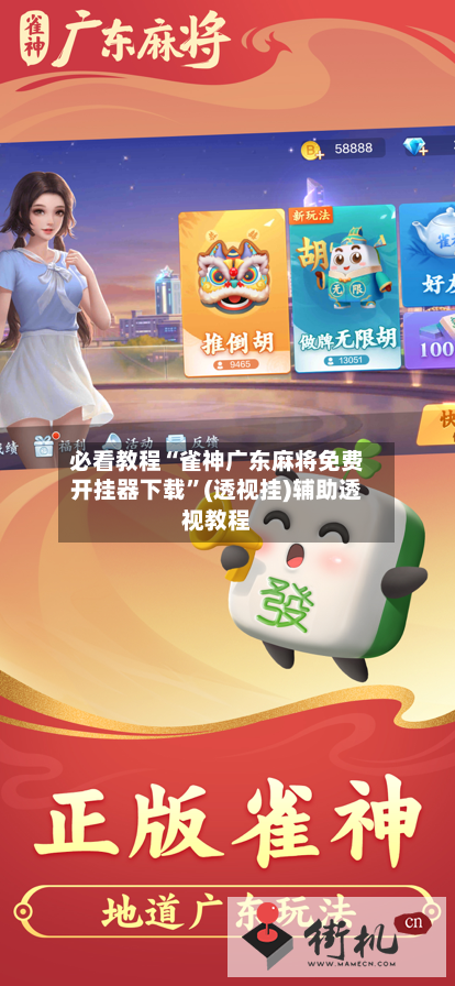 必看教程“雀神广东麻将免费开挂器下载”(透视挂)辅助透视教程-第3张图片