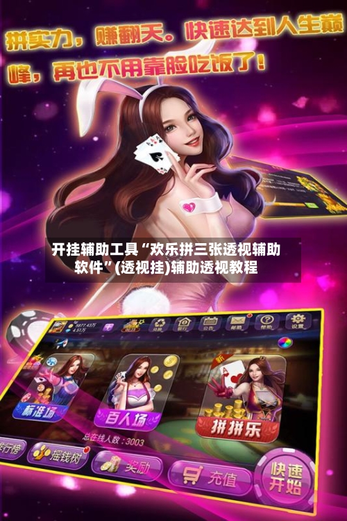 开挂辅助工具“欢乐拼三张透视辅助软件”(透视挂)辅助透视教程-第3张图片