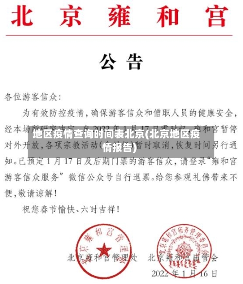 地区疫情查询时间表北京(北京地区疫情报告)-第3张图片