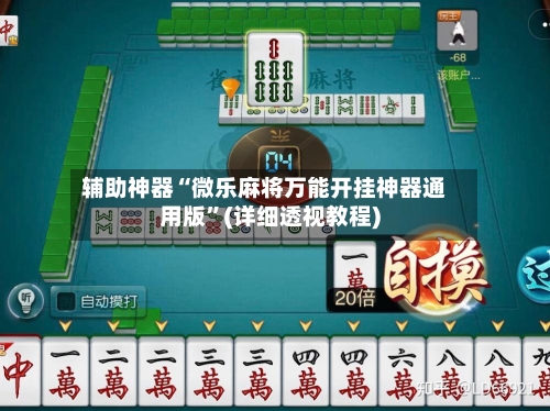 辅助神器“微乐麻将万能开挂神器通用版	”(详细透视教程)-第2张图片