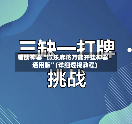 辅助神器“微乐麻将万能开挂神器通用版”(详细透视教程)